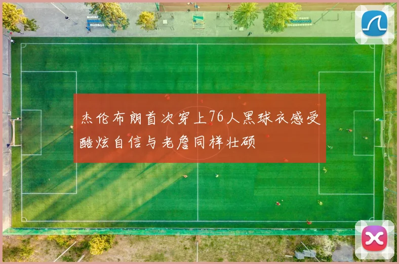 杰伦布朗首次穿上76人黑球衣感受酷炫自信与老詹同样壮硕