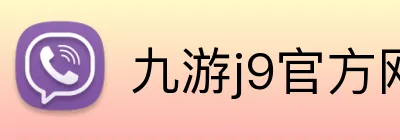 九游j9官方网页版入口 Logo
